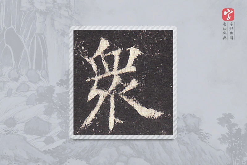 欧阳询楷书「眾」