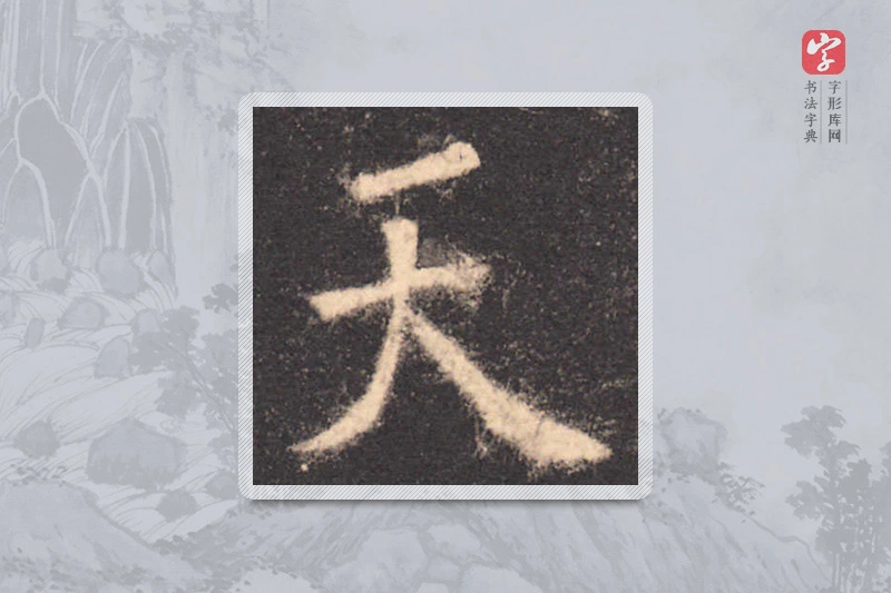 欧阳询楷书「天」