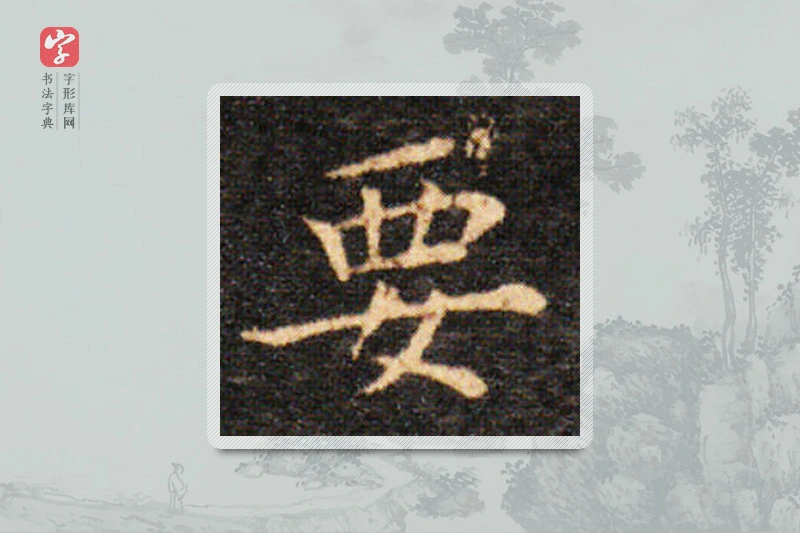 王羲之楷书「要」