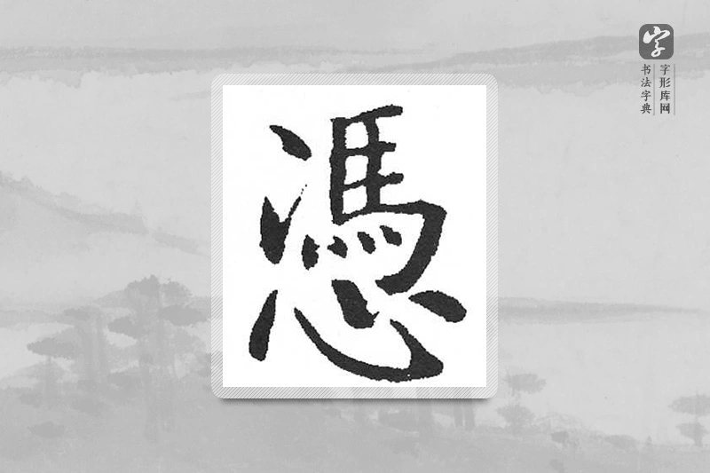 启功楷书「凭」