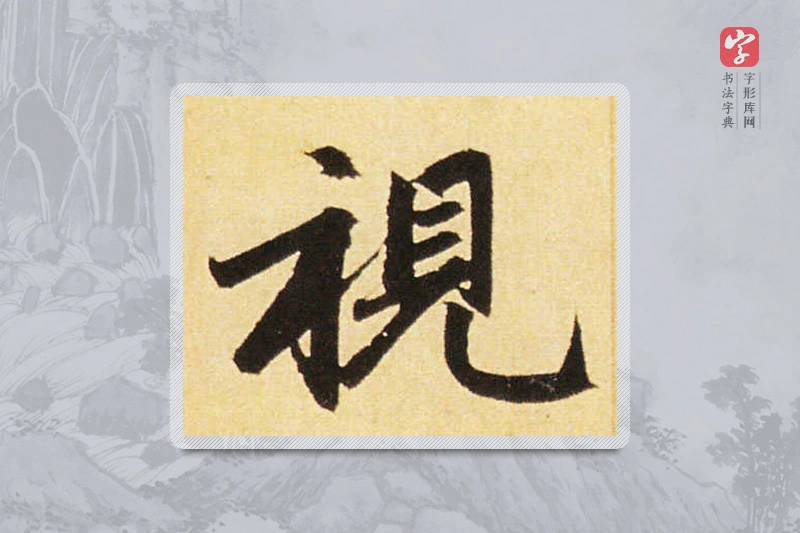 赵孟頫楷书「视」