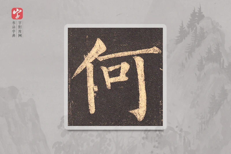 柳公权楷书「何」