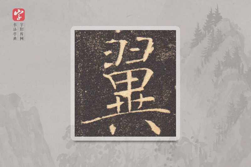 褚遂良楷书「翼」