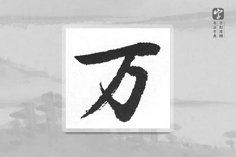 启功楷书「万」