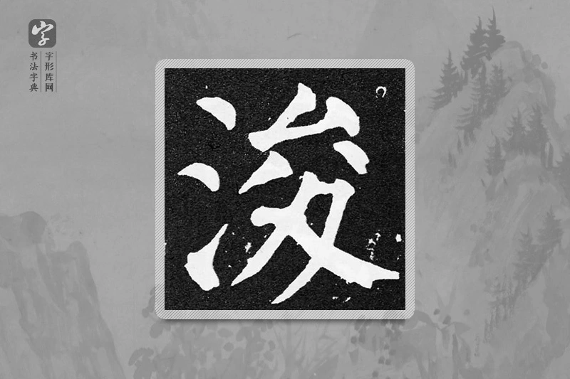 颜真卿楷书「浚」
