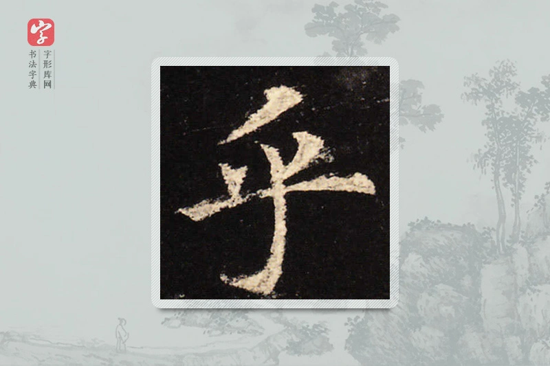 欧阳询楷书「乎」