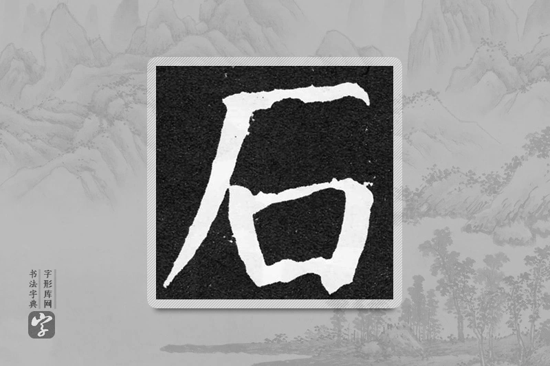 颜真卿楷书「石」