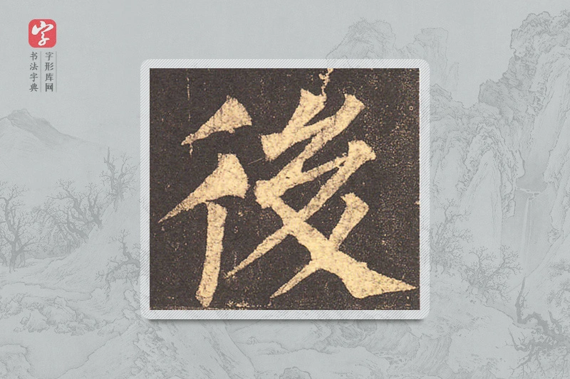 柳公权楷书「后」