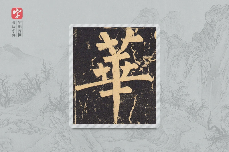 柳公权楷书「華」