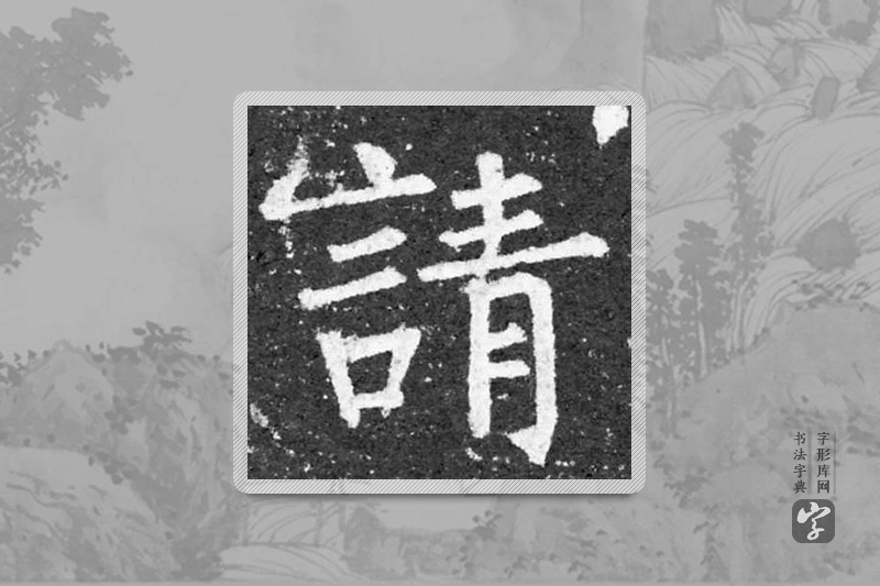 柳公权楷书「请」