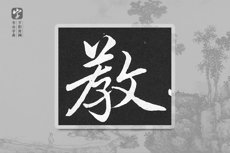 赵孟頫楷书「教」