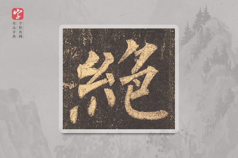 柳公权楷书「絕」