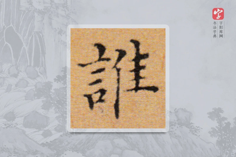 董其昌楷书「谁」