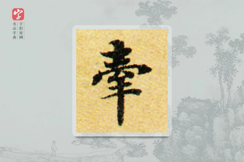国诠楷书「牽」