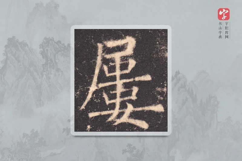 欧阳询楷书「屢」