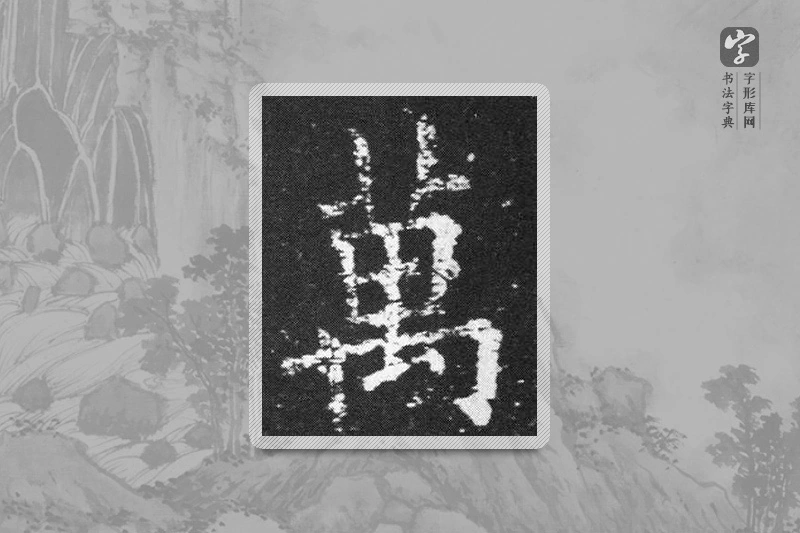 欧阳询楷书「万」