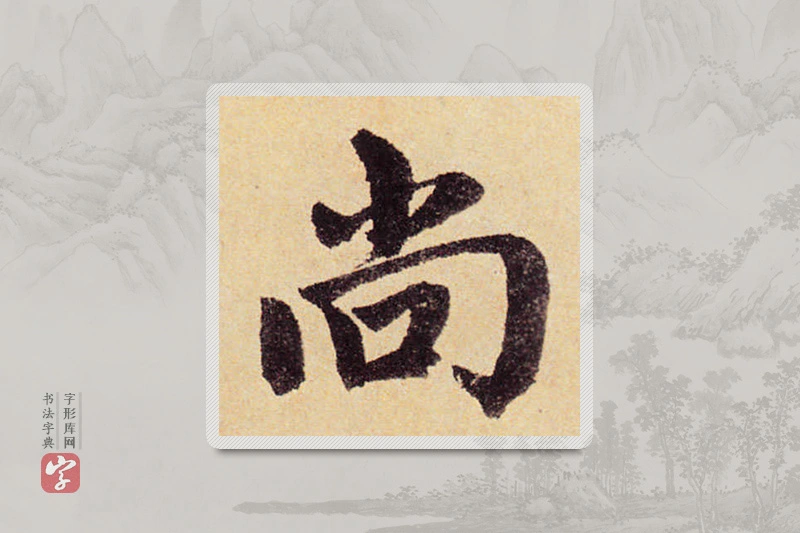 赵孟頫楷书「尚」