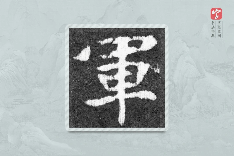 魏碑楷书「军」