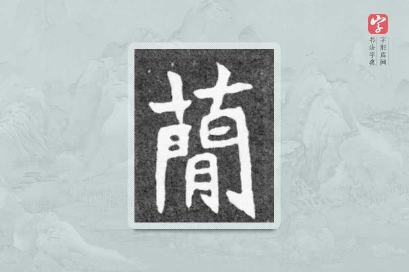 魏碑楷书「簡」