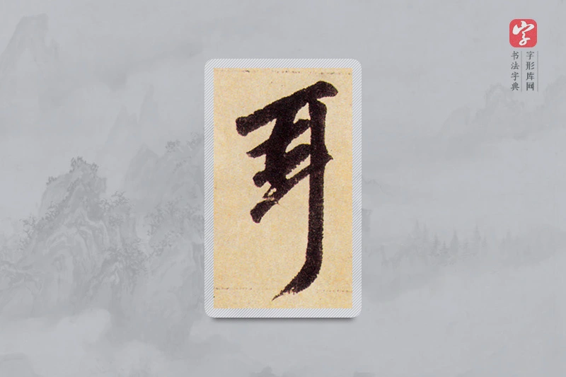 赵孟頫楷书「耳」