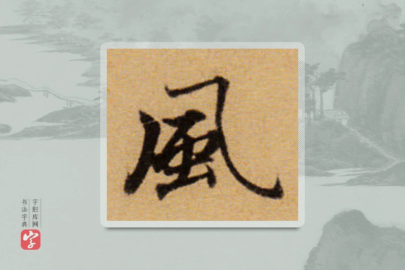 董其昌楷书「風」