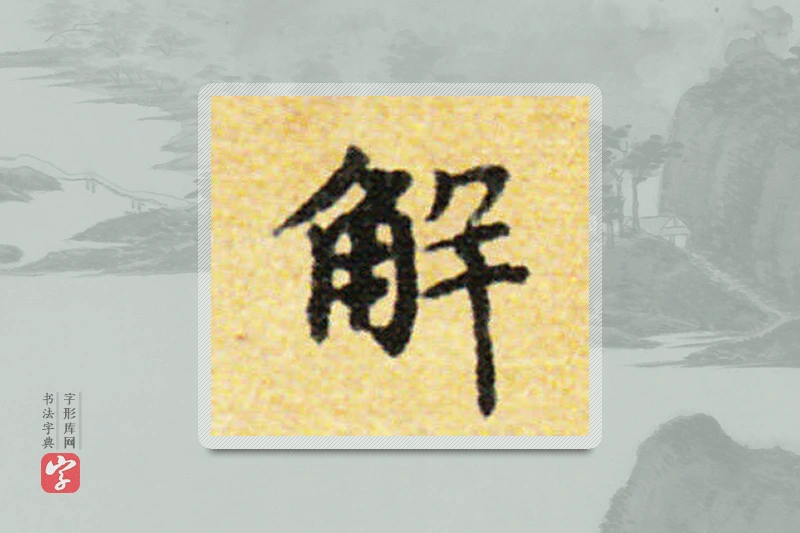 国诠楷书「解」