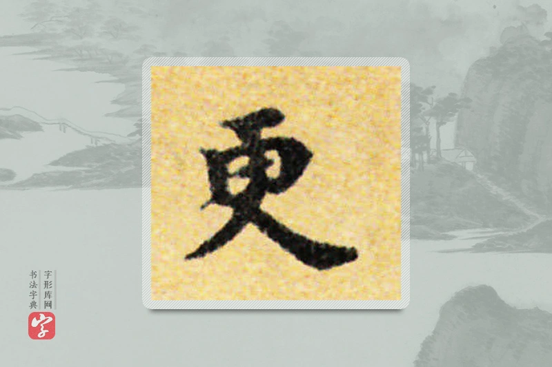 国诠楷书「更」