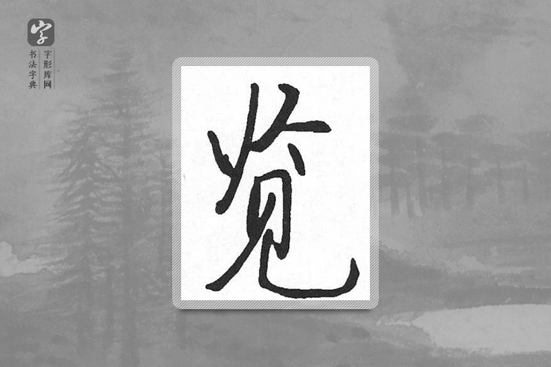 启功楷书「覽」