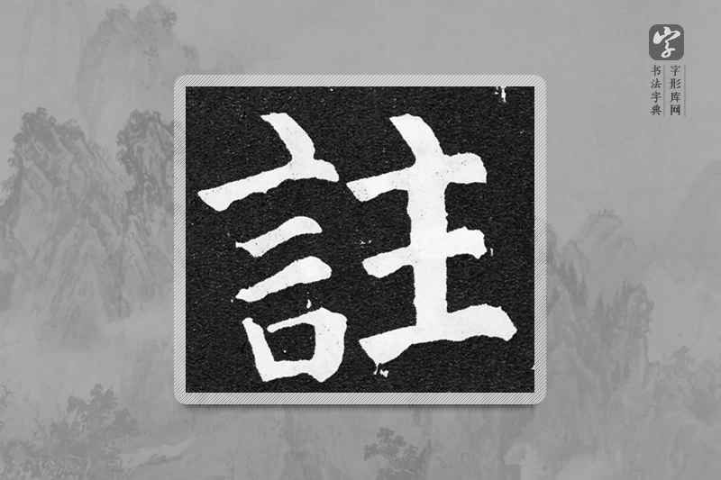 颜真卿楷书「注」