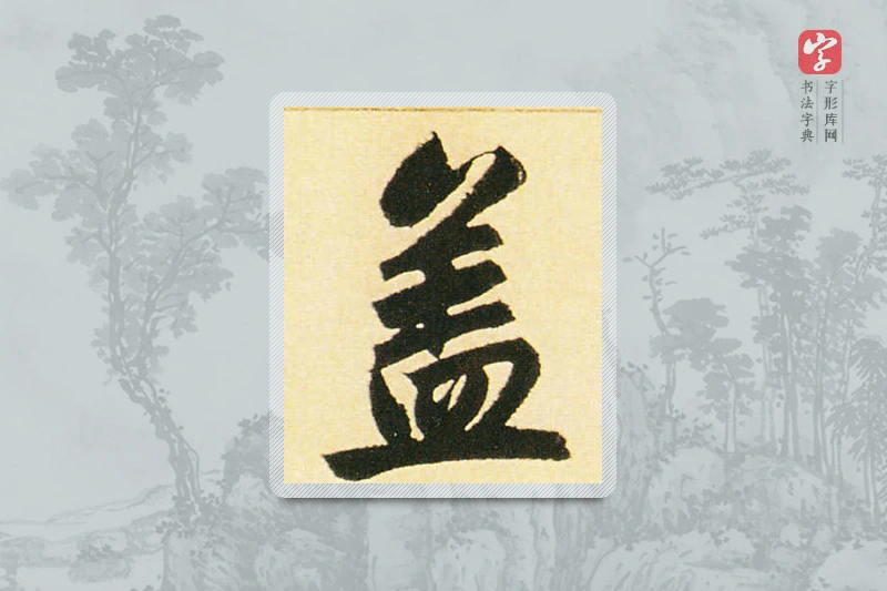 赵孟頫楷书「蓋」