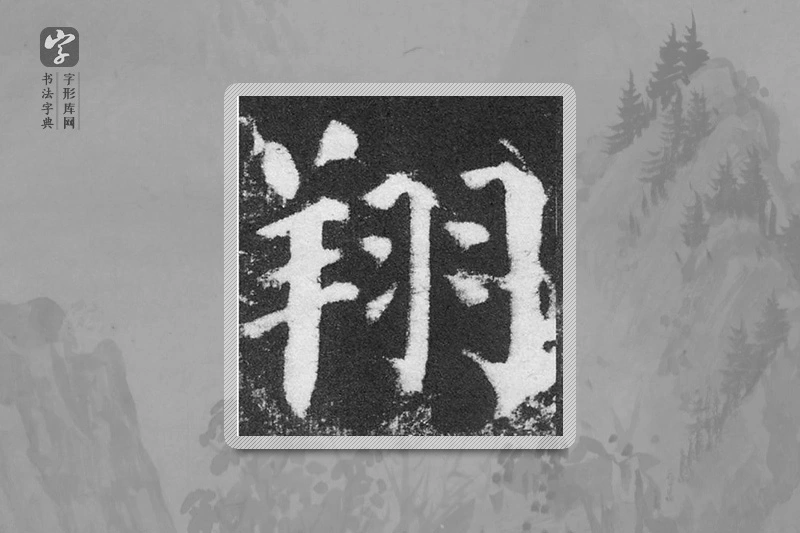 颜真卿楷书「翔」
