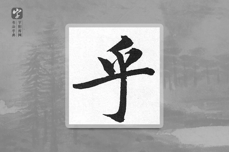 启功楷书「乎」