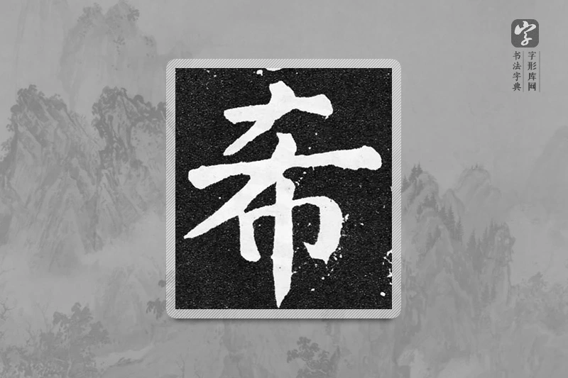 颜真卿楷书「希」