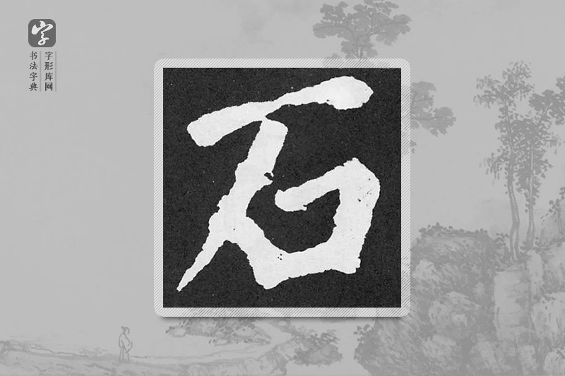 颜真卿楷书「石」
