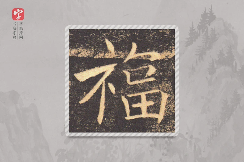 褚遂良楷书「福」
