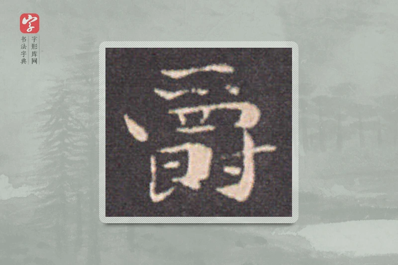 钟繇楷书「爵」