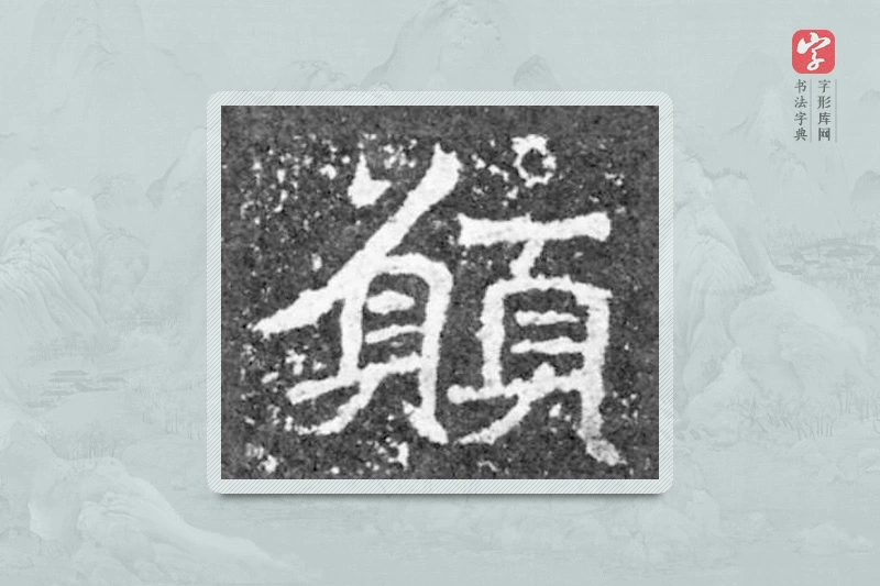 魏碑楷书「愿」