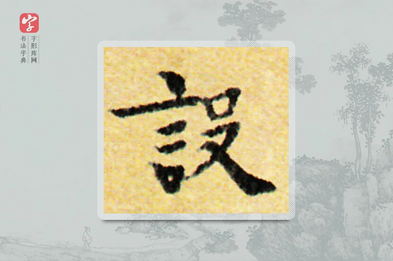 国诠楷书「设」