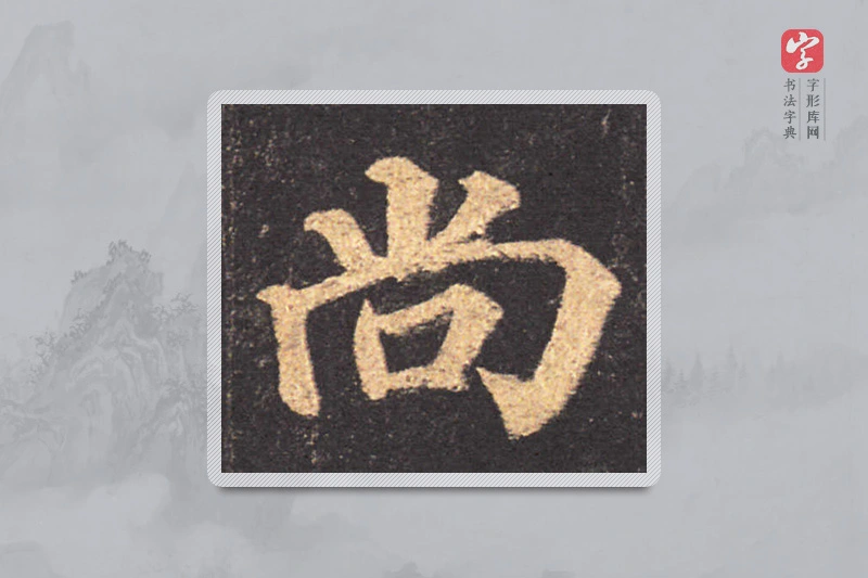 颜真卿楷书「尚」
