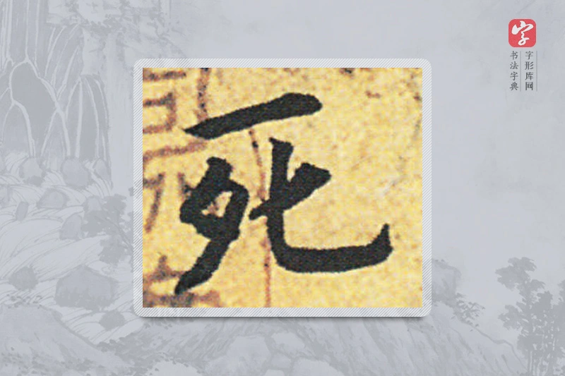 赵构楷书「死」
