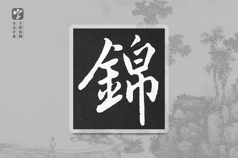 赵孟頫楷书「锦」