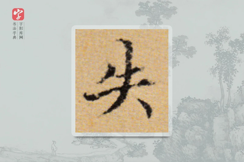 董其昌楷书「失」