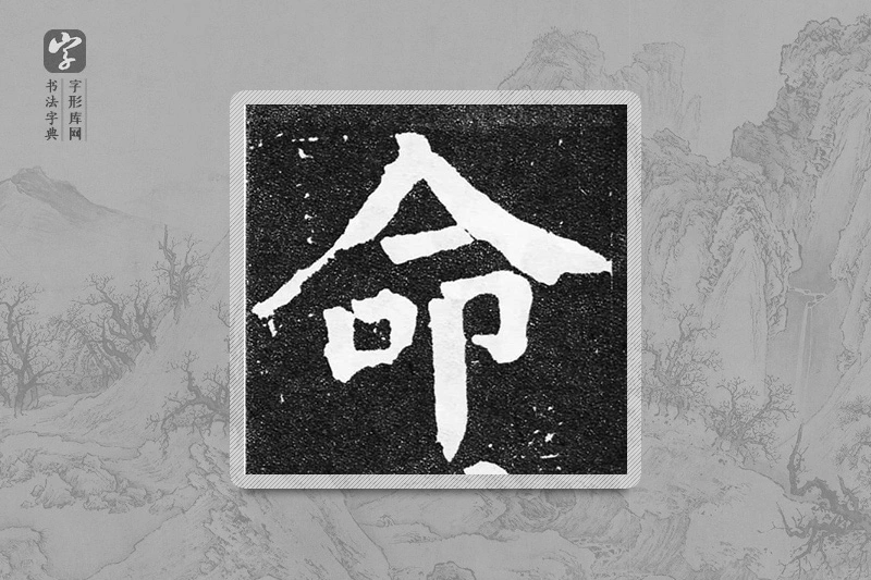 颜真卿楷书「命」