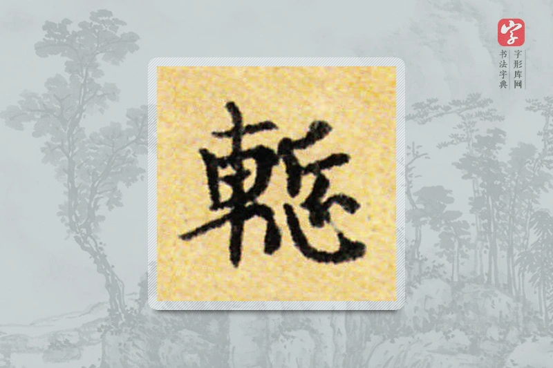 国诠楷书「惭」
