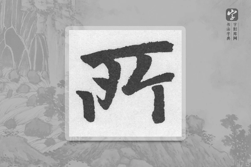 赵孟頫楷书「所」