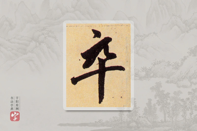赵孟頫楷书「卒」