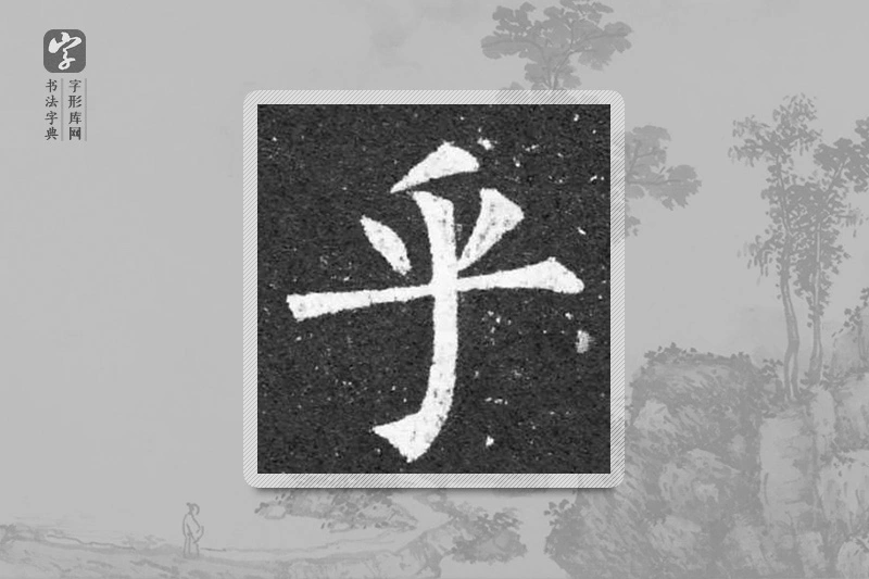 柳公权楷书「乎」
