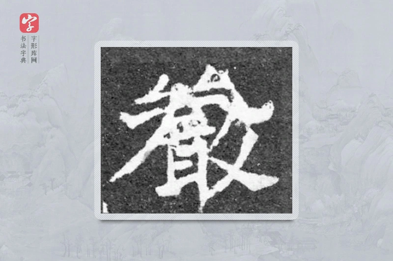 魏碑楷书「严」