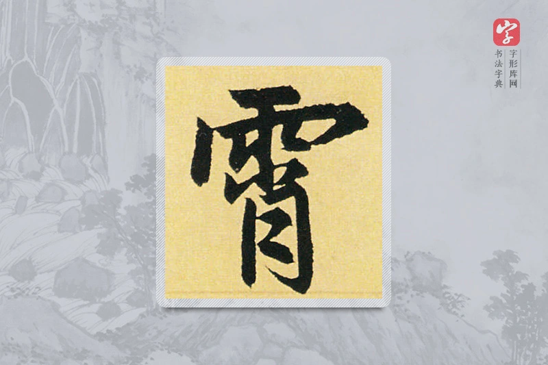 赵孟頫楷书「霄」
