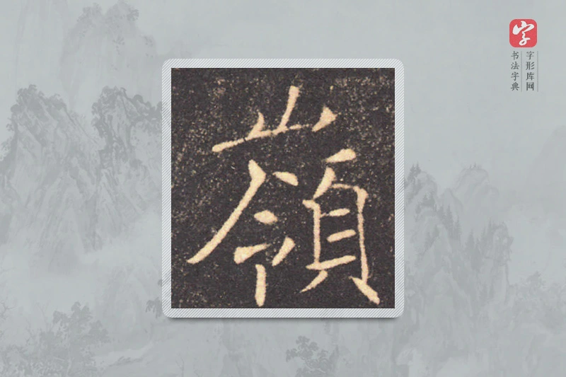 褚遂良楷书「嶺」